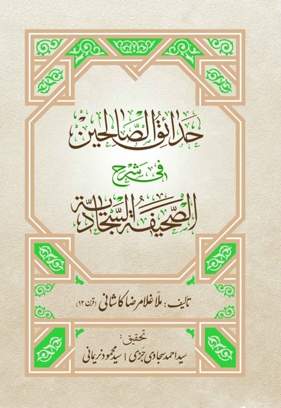 حدائق الصالحین فی شرح الصحیفه السجادیه